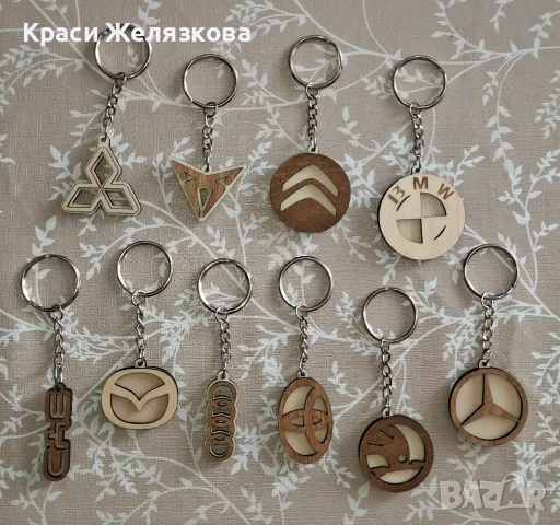 Дървени ключодържатели с марки на коли