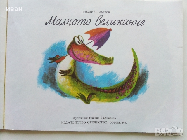 Библиотека "Сънчо" Малкото великанче - Генадий Циферов - 1985г., снимка 2 - Детски книжки - 44716485