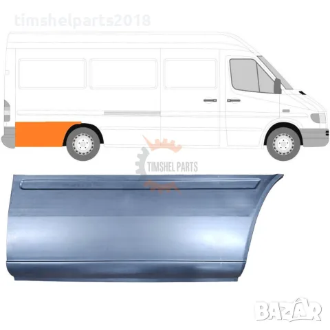 Ремонтен панел калник "Дълга База" за Mercedes Sprinter , VW LT от 1995 до 2006 год. - Дясна