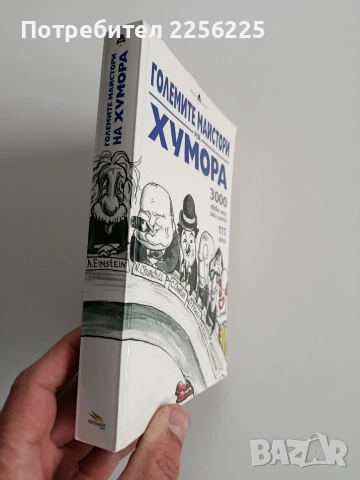 Големите майстори на хумора, снимка 6 - Художествена литература - 53208734