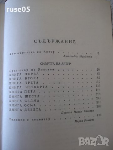 Книга "Смъртта на Артур - том I - Томас Малори" - 488 стр., снимка 6 - Художествена литература - 37260521