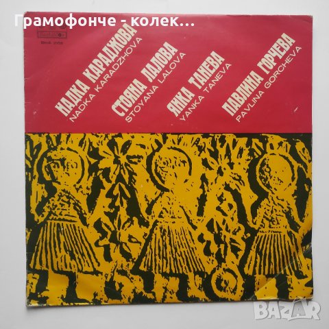 Трио - Надка Караджова - Стоянка Лалова - Янка Такева - Павлина Горчева ВНА 2155 - народна музика, снимка 1