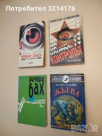 Контролът - Виктор Суворов