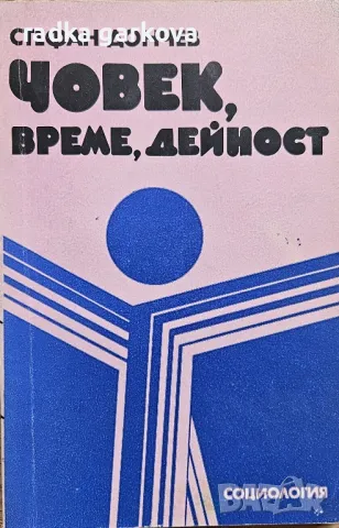 Човек, време, дейност - Стефан Дончев