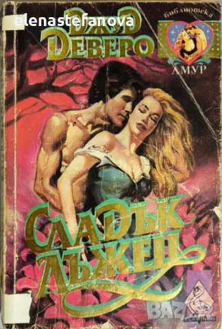 Любовни романи, снимка 3 - Художествена литература - 47405615