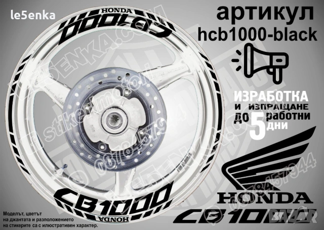 Honda CB1000 кантове и надписи за джанти, снимка 2 - Аксесоари и консумативи - 42589551
