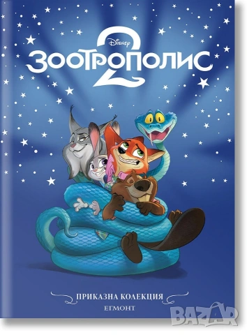 Приказна колекция: Зоотрополис 2 , снимка 2 - Детски книжки - 53303153
