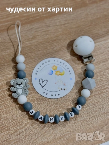 Клипс за биберон силикон с име