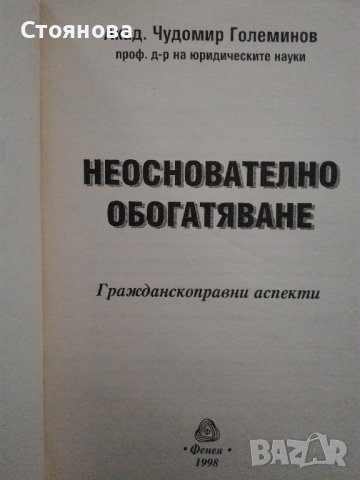 "Деликтно право", "Непозволено увреждане"; "Неоснователно обогатяване", снимка 13 - Специализирана литература - 38746735
