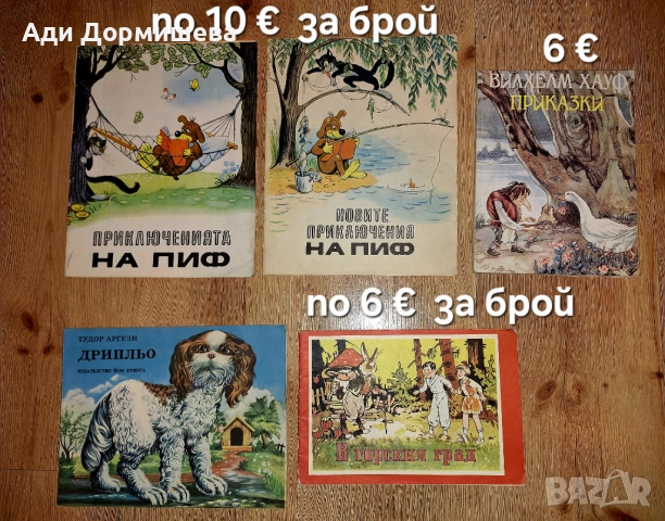 Продавам голямо разнообразие от детски книжки на различни цени , снимка 13 - Детски книжки - 54322671