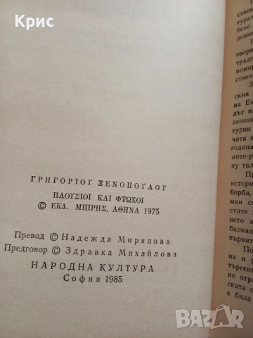 книга 'Богати и бедни', снимка 3 - Художествена литература - 52752033