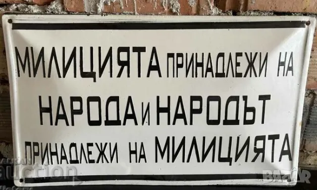 Рядка емайлирана табела МИЛИЦИЯТА ПРЕНАДЛЕЖИ НА НАРОДЪТ И НАРОДЪТ ПРИНАДЛЕЖИ НА МИЛИЦИЯТА от 80те - 