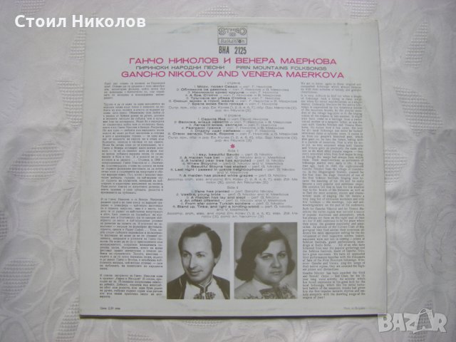 ВНА  2125 - Пирински народни песни изпълняват Ганчо Николов и Венера Маеркова, снимка 4 - Грамофонни плочи - 31916884