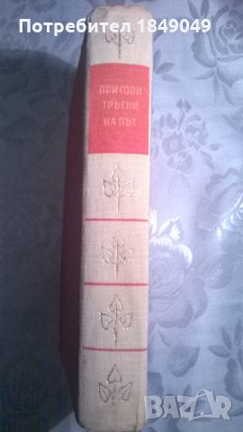 Призори тръгни на път, снимка 3 - Художествена литература - 34362396