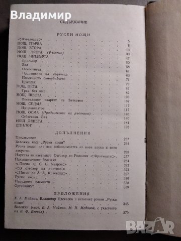 Руски нощи от Владимир Одоевски, снимка 4 - Художествена литература - 30690570