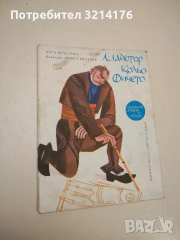 Майстор Колю Фичето - Олга Кръстева