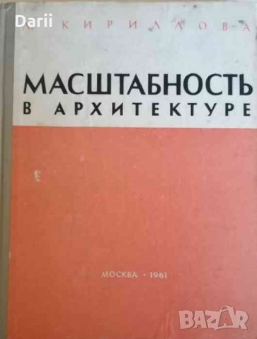 Масштабность в архитектуре- Л. И. Кириллова