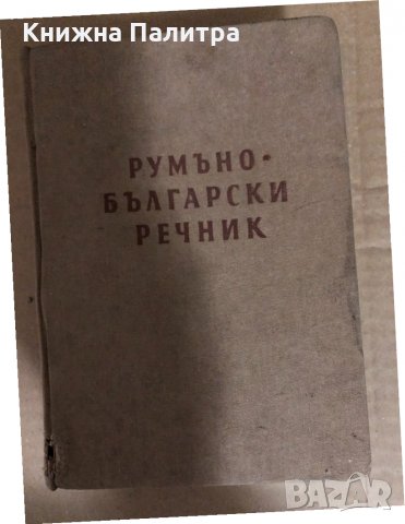 Румъно-български речник В Арнаудов, Лукреция Мишу
