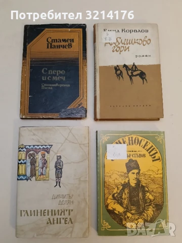 С перо и с меч - Стамен Панчев