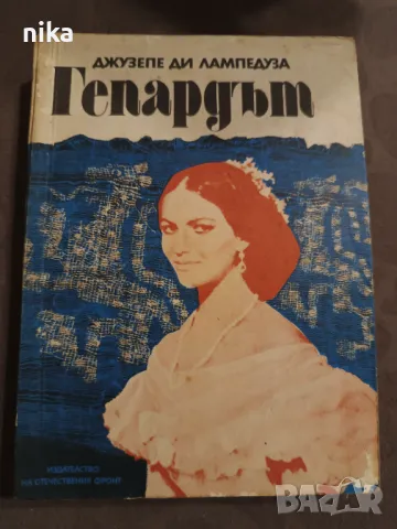 "Гепардът" Джузепе Томази ди Лампедуза, снимка 1