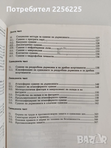 Сушене на дървесината, снимка 4 - Специализирана литература - 55968592
