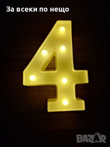 Светеща цифра - 4-ка, снимка 3 - Декорация за дома - 42612865