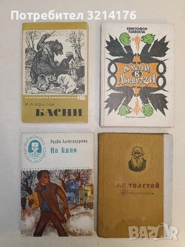 Басни в диалози - Христофор Тзавелла (1990)