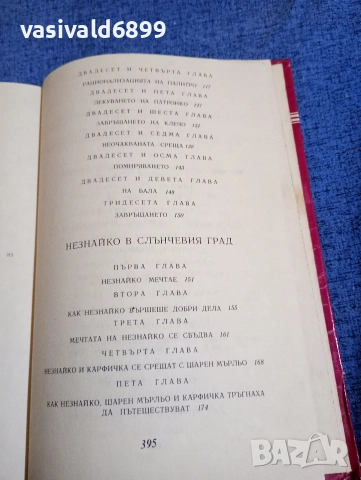 Николай Носов - Приключенията на Незнайко , снимка 7 - Детски книжки - 52953161