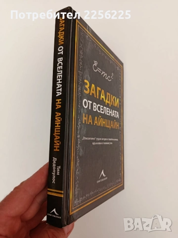 Загадки от вселената на Айнщайн, снимка 14 - Специализирана литература - 54317118