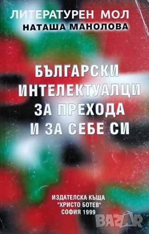 Български интелектуалци за прехода и за себе си 23 въпроса - 34 отговора, 1999г.
