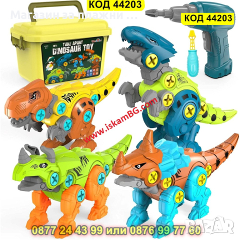 Детски комплект за сглобяване на динозаври с кутия за съхранение, електрически винтоверт - КОД 44203