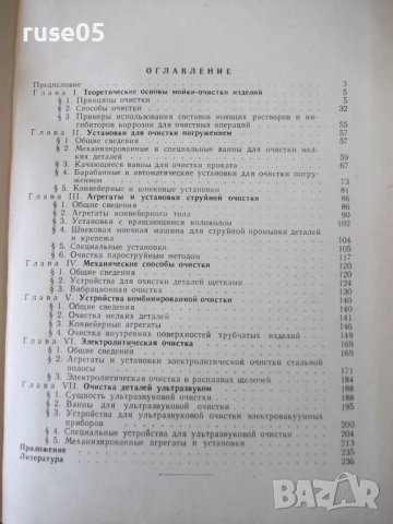Книга "Техника мойки изделий в машиностр.-Е.Крутоус"-240стр., снимка 10 - Специализирана литература - 37820061
