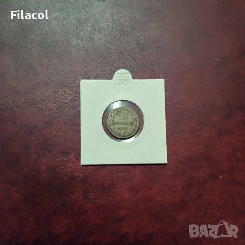 10 стотинки 1888 г. България