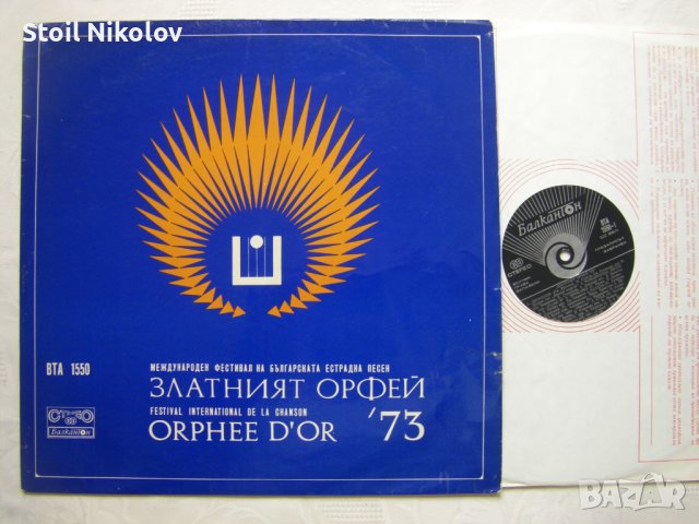 ВТА 1550 - Златният Орфей '73, снимка 2 - Грамофонни плочи - 37786803