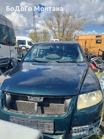 Фолксваген Тоарег/Volkswagen Touareg 2.5 TDI първа генерация на части