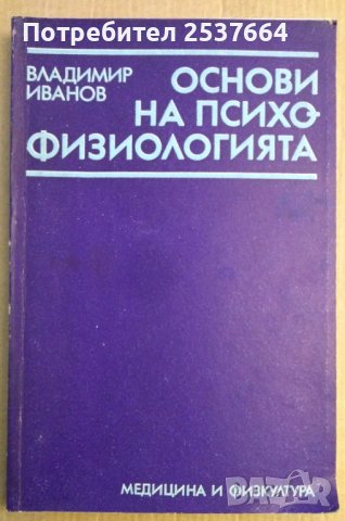 Основи на психо-физиологията  Владимир Иванов, снимка 1 - Специализирана литература - 38643003