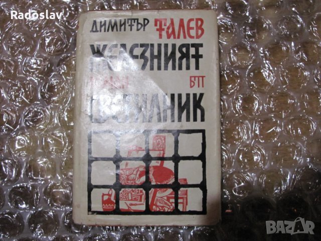 Железния Светилник Димитър Талев 