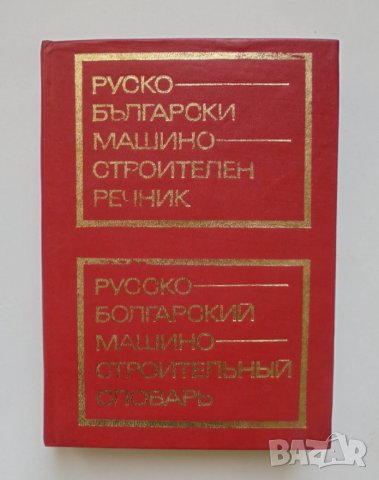 Книга Руско-български машиностроителен речник 1974 г., снимка 1 - Чуждоезиково обучение, речници - 35291896