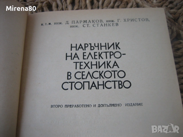 Наръчник на електротехника в селското стопанство, снимка 4 - Специализирана литература - 53967235