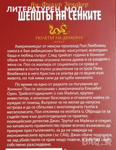 Полетът на дракона. Книга 1-2. Ян-Филип Зендкер, снимка 2 - Художествена литература - 31032461