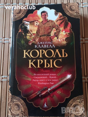 Книга на руски език - Король Крыс, Джеймс Клавелл, снимка 1 - Художествена литература - 42561665