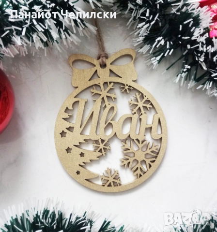 ПЕРСОНАЛИЗИРАНИ КОЛЕДНИ ИГРАЧКИ С ИМЕ ПО-ВАШЕ ЖЕЛАНИЕ