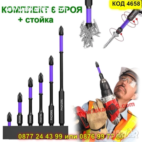 Магнитни накрайници за винтоверт комплект 6 броя - КОД 4658