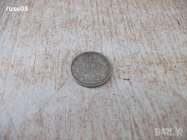 Монета "1 левъ - 1913 г." - 6, снимка 2 - Нумизматика и бонистика - 52264694