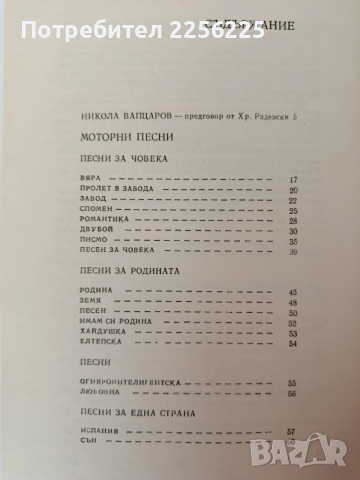 Никола Вапцаров - Съчинения, снимка 9 - Българска литература - 54309751