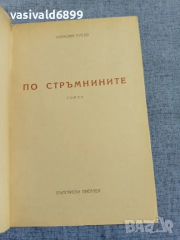 Харалан Русев - По стръмнините , снимка 4 - Българска литература - 56090358