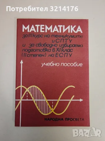 Математика за III курс на техникумите и СПТУ. Учебно пособие - Колектив, снимка 1 - Специализирана литература - 47510052