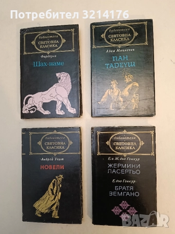 Жермини Ласертьо / Братя Земгано - Едмон и Жул дьо Гонкур / Едмон дьо Гонкур
