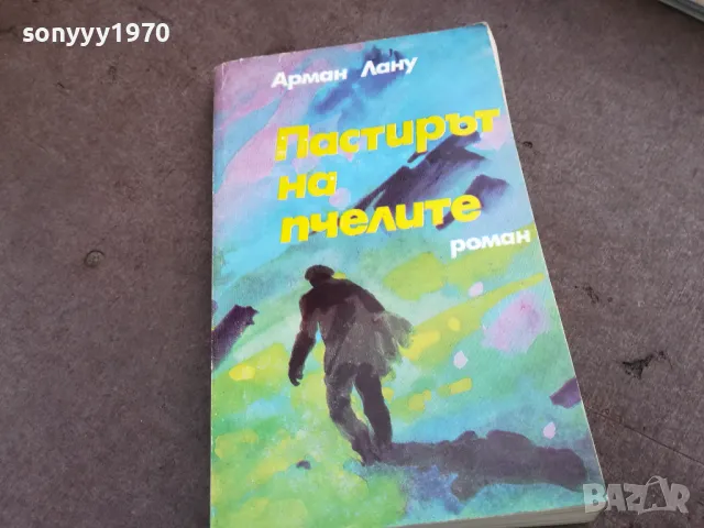 ПАСТИРЪТ НА ПЧЕЛИТЕ 2101251046, снимка 3 - Други - 48764291
