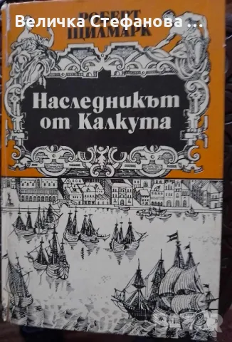 Наследникът от Калкута